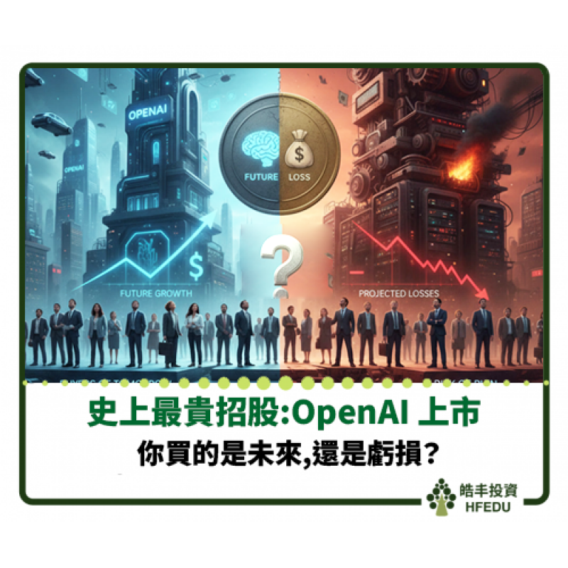【史上最貴招股:OpenAI 上市,你買的是未來,還是虧損】